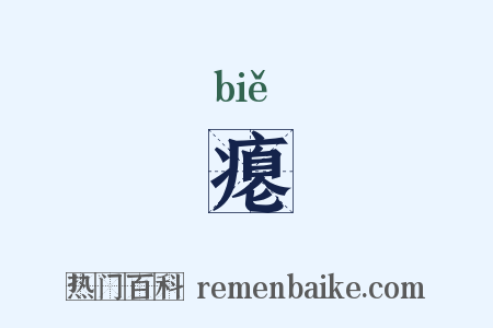 瘪是什么意思的图片